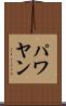 パワヤン Scroll