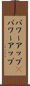 パワーアップ(P) Scroll