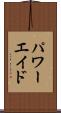 パワーエイド Scroll