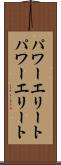 パワーエリート Scroll