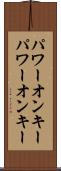パワーオンキー Scroll