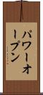 パワーオープン Scroll