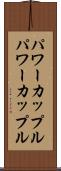 パワーカップル Scroll