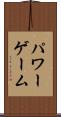 パワー・ゲーム Scroll