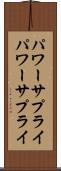 パワーサプライ Scroll