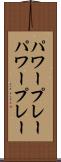 パワープレー Scroll