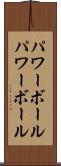 パワーボール Scroll