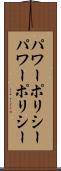 パワーポリシー Scroll
