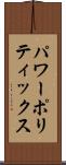 パワー・ポリティックス Scroll