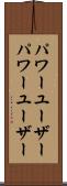 パワーユーザー Scroll