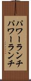 パワーランチ Scroll