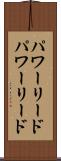 パワーリード Scroll