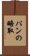 パンの略取 Scroll