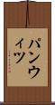 パンウィツ Scroll