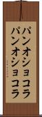 パンオショコラ Scroll
