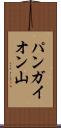 パンガイオン山 Scroll