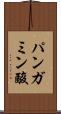 パンガミン酸 Scroll