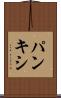 パンキシ Scroll