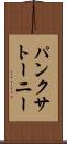 パンクサトーニー Scroll