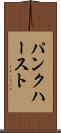 パンクハースト Scroll