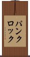 パンクロック Scroll