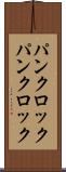 パンクロック Scroll