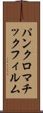 パンクロマチック・フィルム Scroll