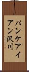 パンケアイアン沢川 Scroll