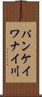 パンケイワナイ川 Scroll