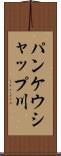 パンケウシャップ川 Scroll