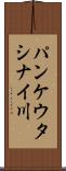 パンケウタシナイ川 Scroll