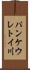 パンケウレトイ川 Scroll