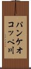 パンケオコッペ川 Scroll
