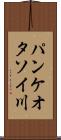 パンケオタソイ川 Scroll
