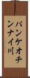 パンケオチンナイ川 Scroll