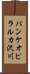 パンケオピラルカ沢川 Scroll