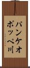 パンケオポッペ川 Scroll