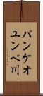 パンケオユンベ川 Scroll