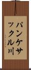 パンケサックル川 Scroll