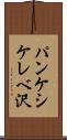 パンケシケレベ沢 Scroll