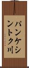 パンケシントク川 Scroll