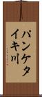 パンケタイキ川 Scroll