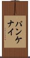 パンケナイ Scroll