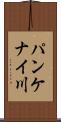 パンケナイ川 Scroll