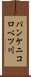 パンケニコロベツ川 Scroll