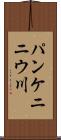 パンケニニウ川 Scroll