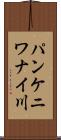 パンケニワナイ川 Scroll