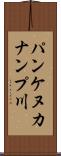 パンケヌカナンプ川 Scroll
