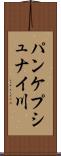 パンケプシュナイ川 Scroll