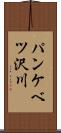 パンケベツ沢川 Scroll